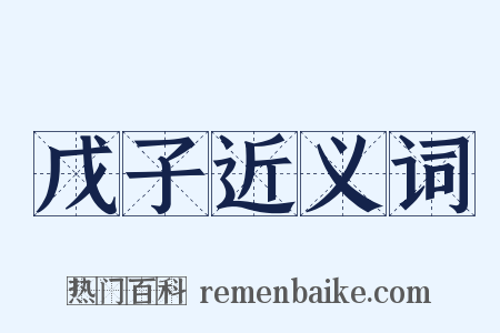 戊子近义词是什么意思的图片